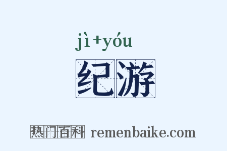 纪游是什么意思的图片